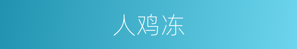 人鸡冻的同义词