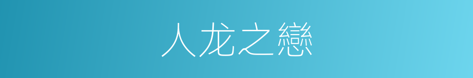人龙之戀的同義詞