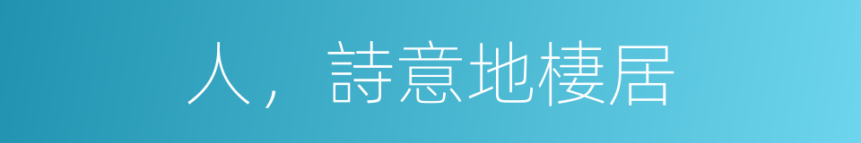 人，詩意地棲居的同義詞