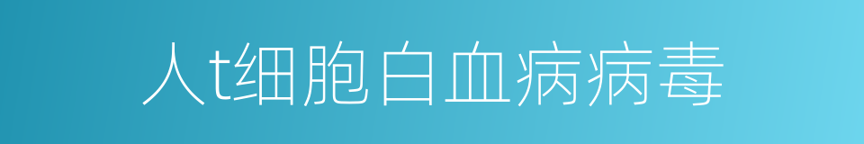 人t细胞白血病病毒的同义词