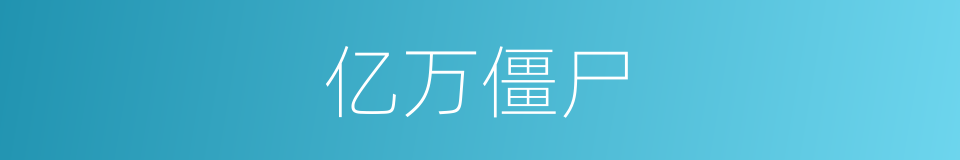 亿万僵尸的同义词
