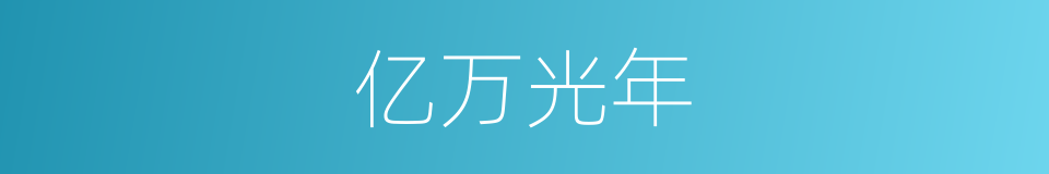 亿万光年的同义词