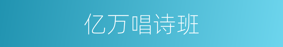 亿万唱诗班的同义词