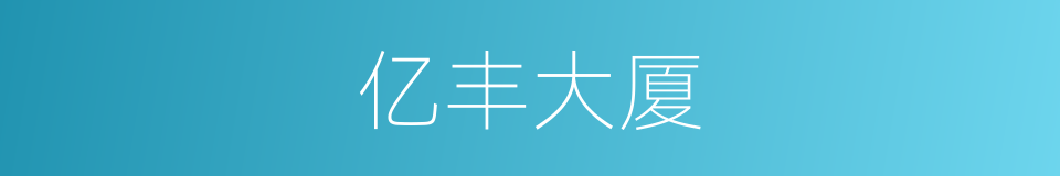 亿丰大厦的同义词