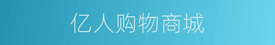 亿人购物商城的同义词