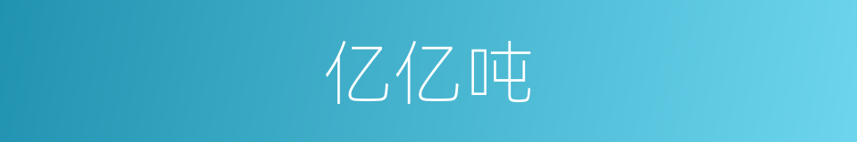 亿亿吨的同义词