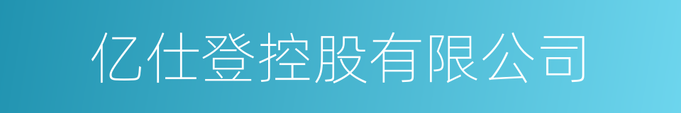 亿仕登控股有限公司的同义词