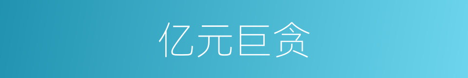 亿元巨贪的同义词