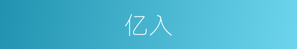 亿入的同义词
