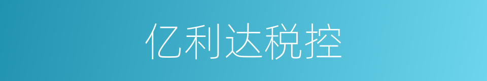 亿利达税控的同义词