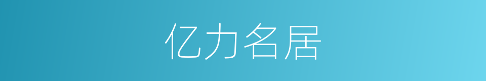 亿力名居的同义词