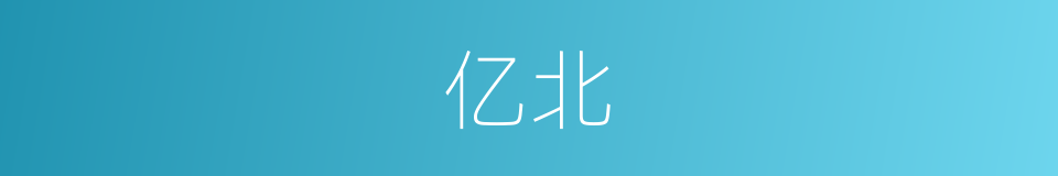 亿北的同义词