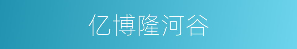 亿博隆河谷的同义词