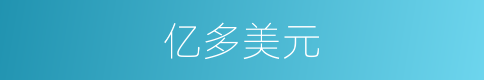 亿多美元的同义词