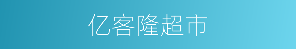 亿客隆超市的同义词