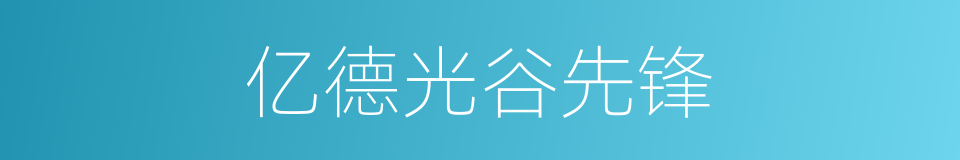 亿德光谷先锋的同义词