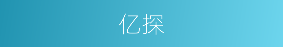 亿探的意思
