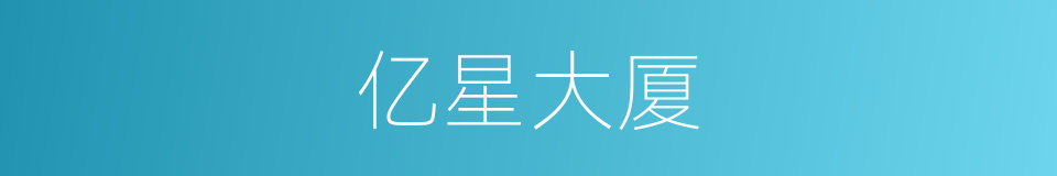 亿星大厦的同义词