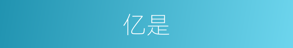 亿是的意思