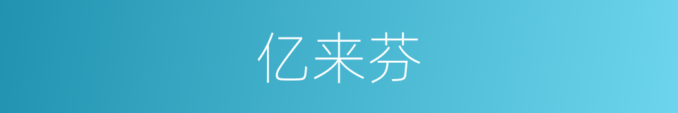 亿来芬的同义词