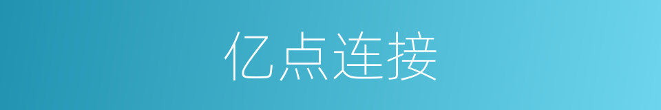 亿点连接的同义词