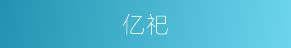 亿祀的意思