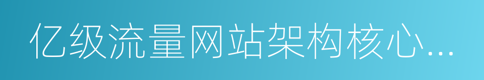 亿级流量网站架构核心技术的同义词