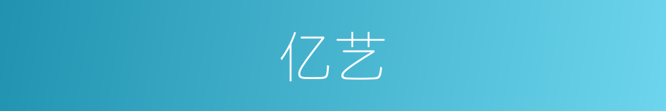 亿艺的同义词