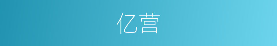 亿营的同义词