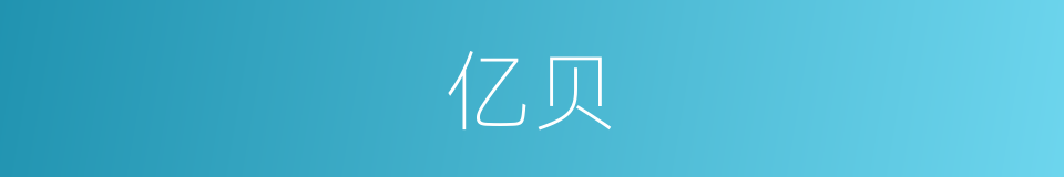 亿贝的同义词
