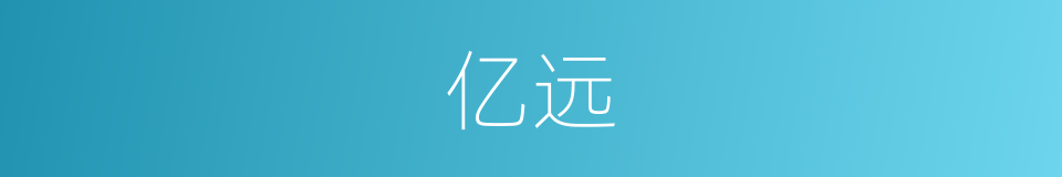 亿远的同义词