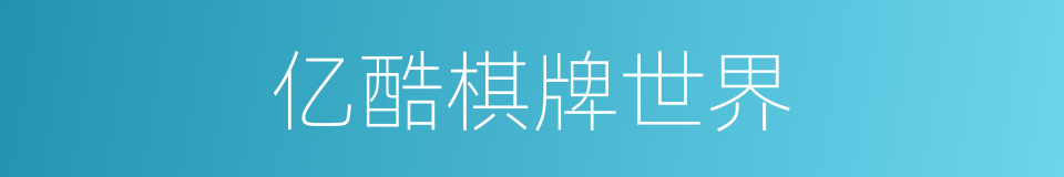 亿酷棋牌世界的同义词