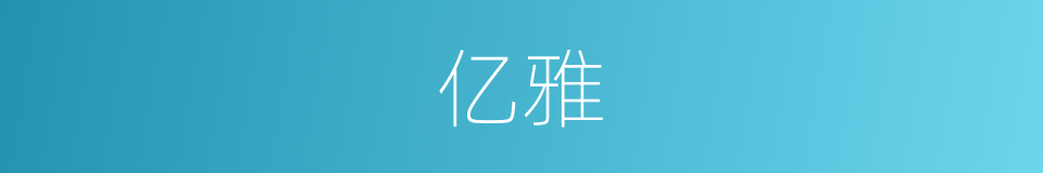 亿雅的同义词