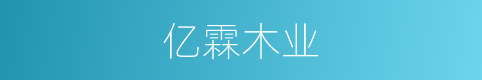 亿霖木业的同义词