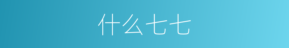 什么七七的意思