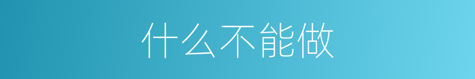 什么不能做的同义词