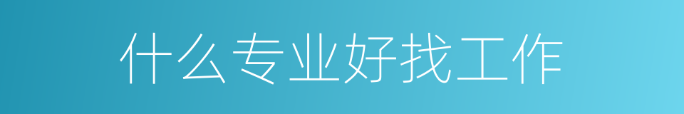 什么专业好找工作的同义词