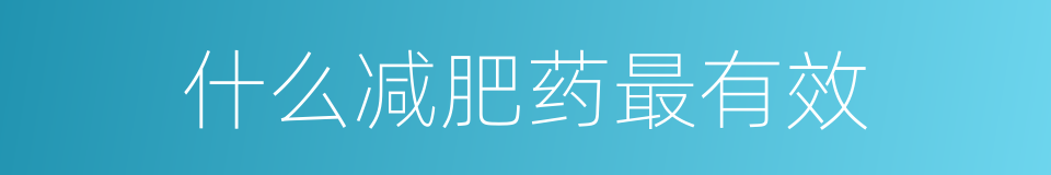 什么减肥药最有效的同义词