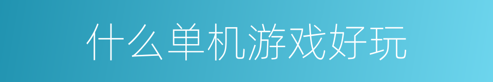 什么单机游戏好玩的同义词