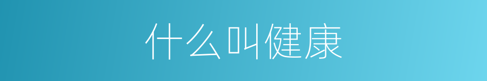 什么叫健康的意思