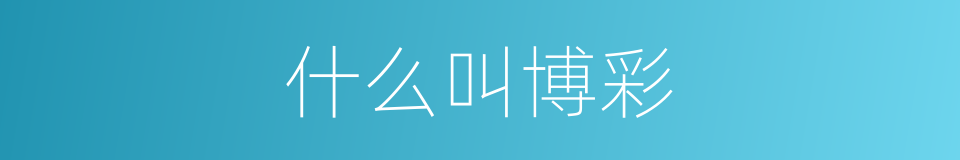 什么叫博彩的意思