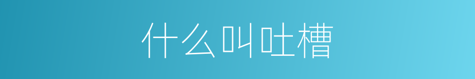 什么叫吐槽的意思