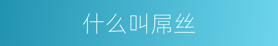 什么叫屌丝的意思