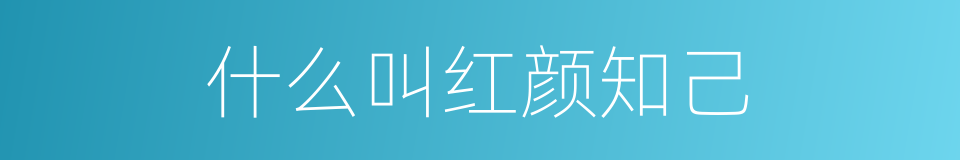 什么叫红颜知己的意思
