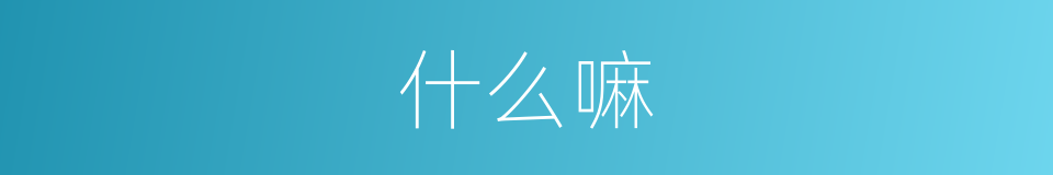 什么嘛的意思
