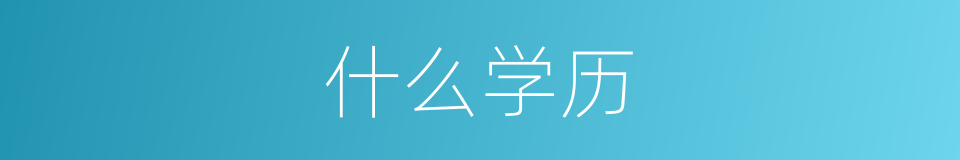 什么学历的意思