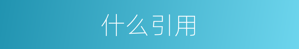 什么引用的意思