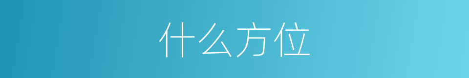 什么方位的意思