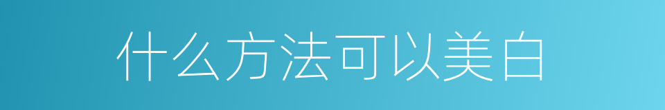 什么方法可以美白的同义词