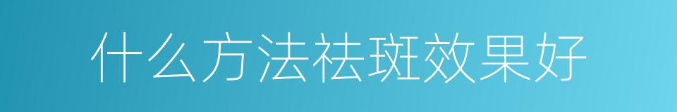 什么方法祛斑效果好的同义词